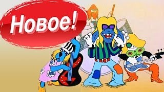 Мы к вам заехали на час!