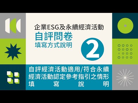企業ESG資料填寫說明宣導影片_問卷第二部分