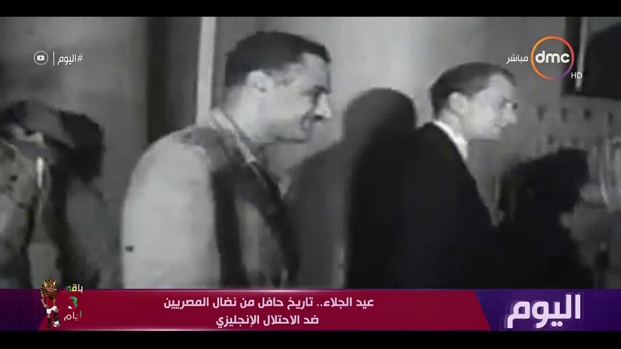اليوم - عيد الجلاء .. تاريخ حافل من النضال المصري ضد الاحتلال الإنجليزي