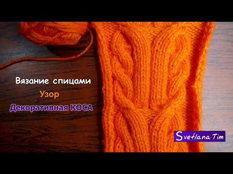 Вязание декоративной косы Вязание декоративной косы