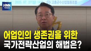 어업인의 생존권을 위한 국가전략산업의 해법은?