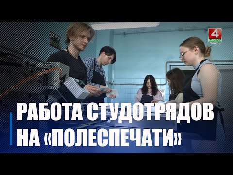 Каля 2 000 маладых людзей працуе ў складзе студатрадаў у 2025 годзе на Гомельшчыне видео