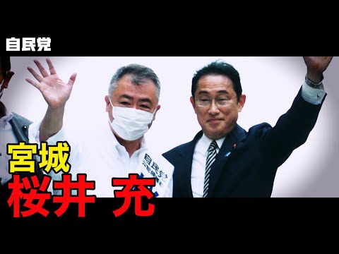◤岸田総裁演説動画◢ 宮城県 桜井充候補 #参院選2022