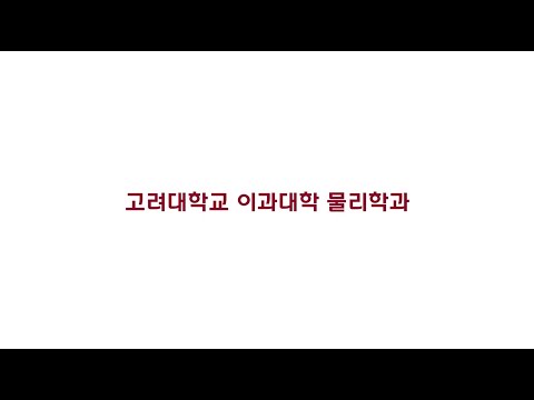 Korea University Department of Physics Promotional video (English Sub.) 2023.