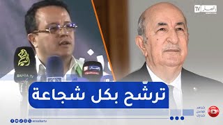 منذر بودن : لازم نفرقو بين المواطن عبد المجيد تبون ورئيس الجمهورية عبد المجيد تبون