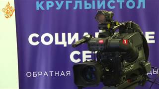 Круглый стол "Социальные сети обратная сторона свободы"