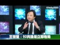 馬英九勝選，王世堅：92共識是立即危險