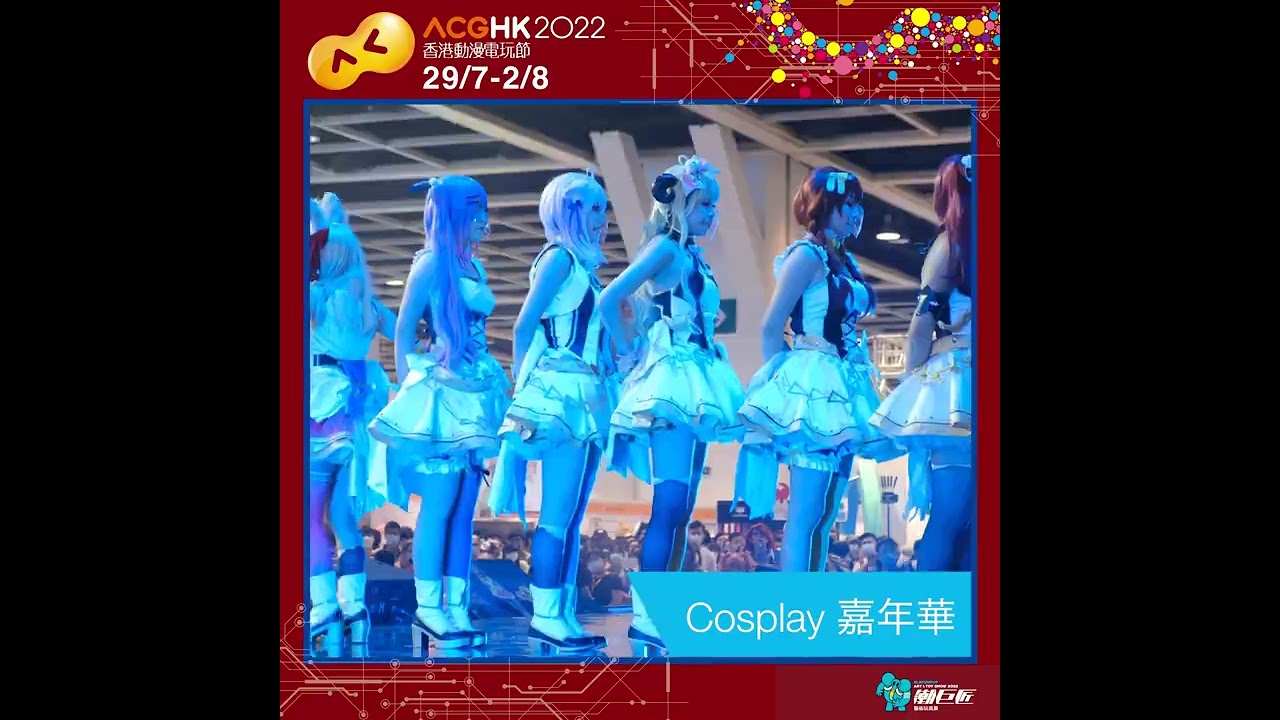 【#ACGHK2022．現場直擊】cosplay嘉年華