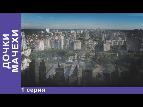 Дочки-Мачехи. 1 Серия. Мелодрама 2018. Лучшие Мелодрамы StarMedia