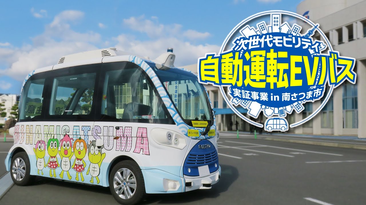次世代モビリティ 自動運転EVバス実証事業 in 南さつま市