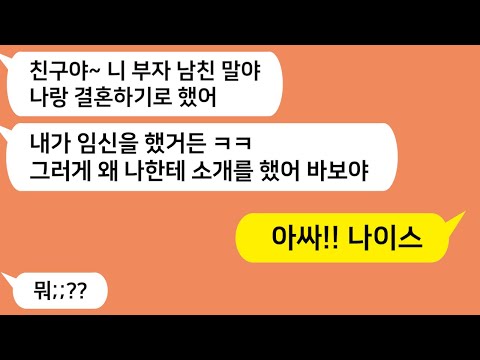 (톡톡드라마) 내 예비신랑이 돈 많다는 얘기에 질투하던 친구.. 결국 지 남친 버리고 내 남친 애 임신해서 결혼한다는데.. 진실을 알려주자 친구가 게거품물고 달려드는데/톡썰