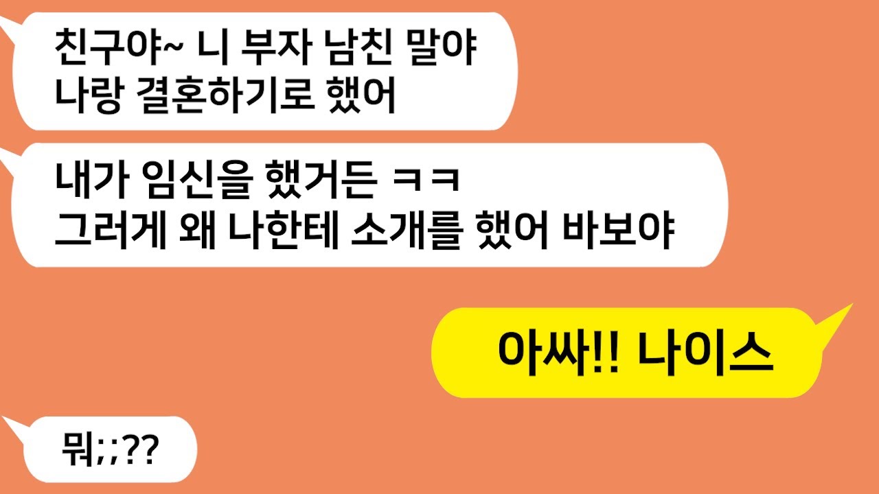 (톡톡드라마) 내 예비신랑이 돈 많다는 얘기에 질투하던 친구.. 결국 지 남친 버리고 내 남친 애 임신해서 결혼한다는데.. 진실을 알려주자 친구가 게거품물고 달려드는데/톡썰