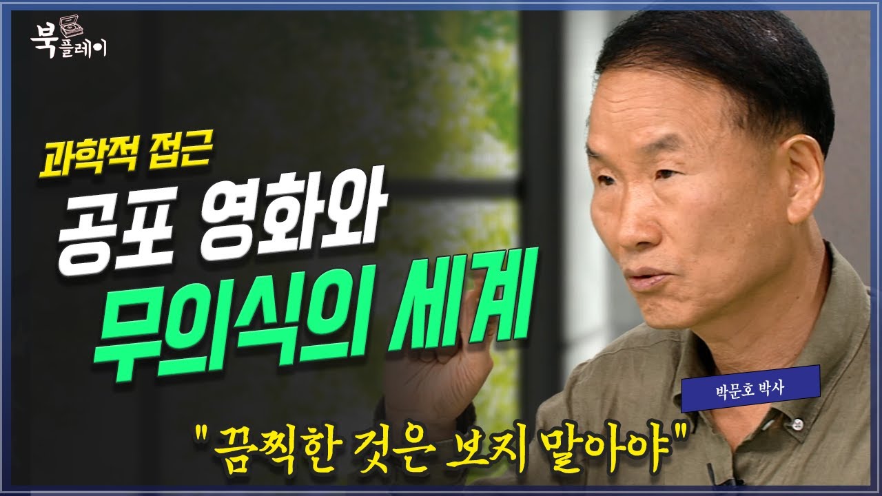 [3부 풀버전] 왜 무서운 것을 보면 안되는가? 인간의 뇌와 무의식적 활동, 박문호 박사 | 방송대 | 방통대 | 방송통신대 | 꿈 | 공포영화 | 환상