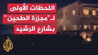 مشاهد توثق اللحظات الأولى لإطلاق النار على ضحايا مجزرة الطحين في غزة