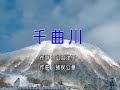 千曲川  五木　ひろし    心影   [台灣許仙唱]