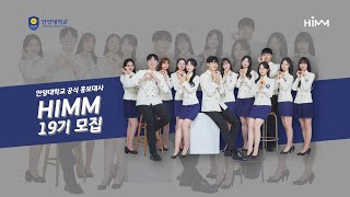 [HIMM] 안양대학교 공식 홍보대사 HIMM 19기 신입기수 모집영상