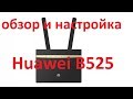Видеообзор Huawei B525s-23a Black