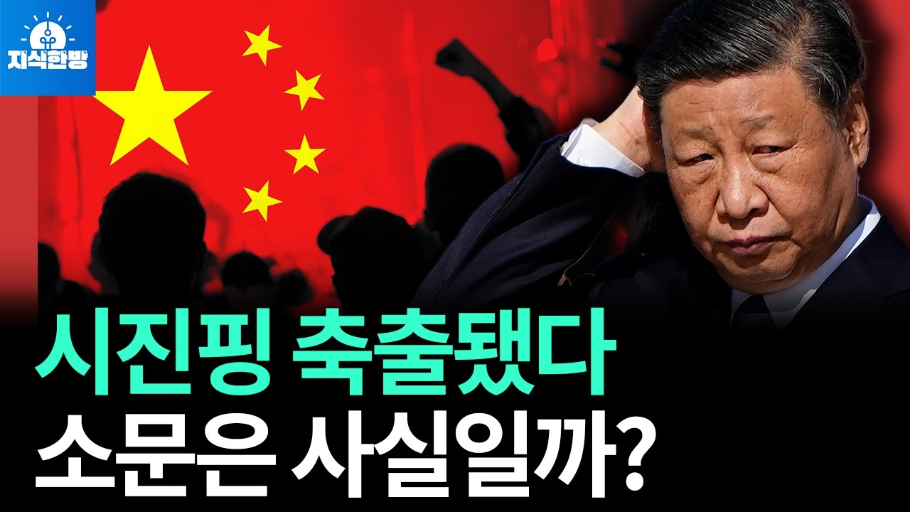 시진핑 최측근 또 숙청, 중국에 도대체 무슨 일이 일어났나? (박종훈의 지식한방)