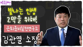 은퇴준비실전연구소 김관열 소장 