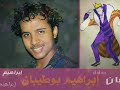 ترقبوا العرض كامل مسرحية الديكتاتور-اخراج ابراهيم بوطيبان