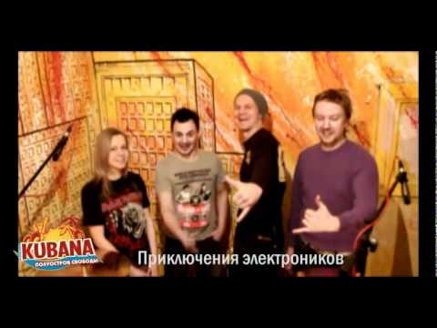 KUBANA 2011 - Приключения Электроников