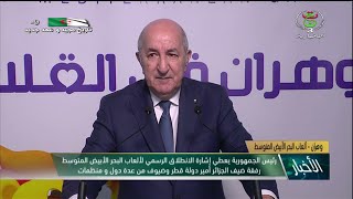 رئيس الجمهورية السيد عبد المجيد تبون يعلن عن انطلاق الطبعة التاسعة عشر لألعاب البحر الأبيض المتوسط
