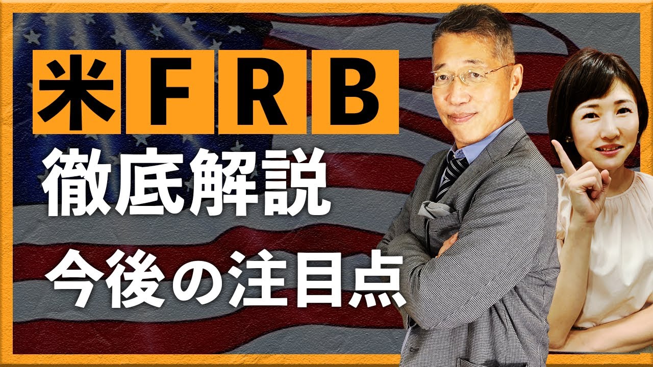 徹底解説：米FRBの仕組み　今後の注目点