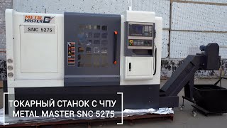 Токарный станок с ЧПУ Metal Master SNC 5275 