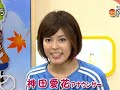 神田愛花