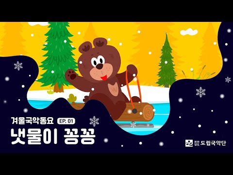 [겨울국악동요] EP1 전래놀이 노래 I 냇물이 꽁꽁 I 썰매타기 좋구나 씽씽씽