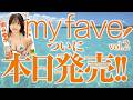 夏の推し活を彩る『my fave vol.2』2026年7月28日（火）発売！