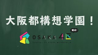 都構想学園1限目