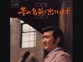 1975年 作詞：星野哲郎／作曲：叶 弦大／編曲：斉藤恒夫