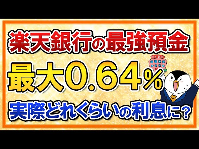 バンクアカデミー小林氏が楽天銀行の金利改定を解説