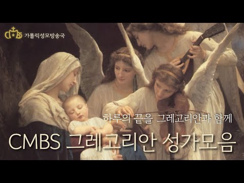 하루의 끝을 그레고리안과 함께, 'CMBS 그레고리안 성가 모음'