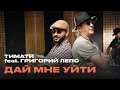 Тимати feat. Григорий Лепс - Дай мне уйти