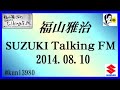 福山雅治 Talking FM 2014.08.10 【転載・流用禁止】 福山雅治