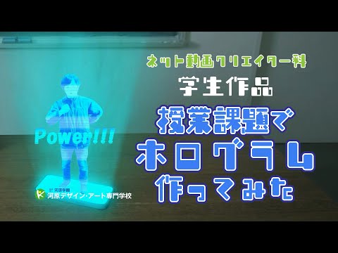 授業課題「ホログラム」