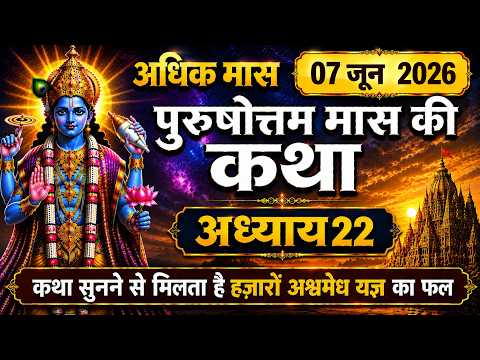 पुरुषोत्तम मास की कथा अध्याय : - 22 ~ purushotam Mas Mahatma Katha | Adhik Maas Ki Katha adhyay 22