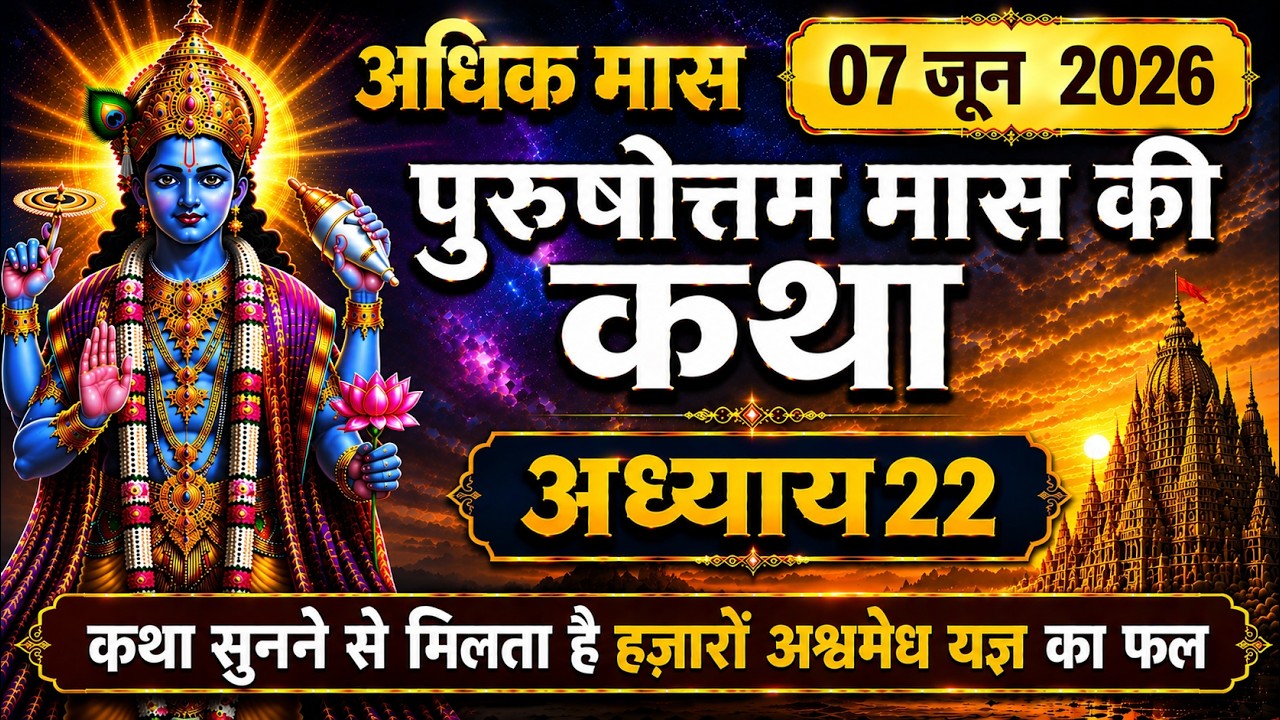 पुरुषोत्तम मास की कथा अध्याय : - 22 ~ purushotam Mas Mahatma Katha | Adhik Maas Ki Katha adhyay 22