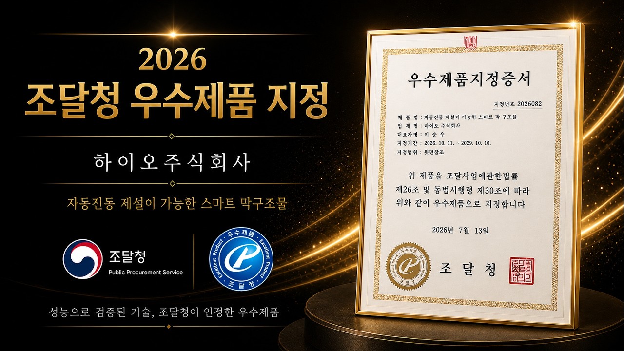 지붕에 쌓인 눈, 알아서 털어낸다! 자동진동 제설 막구조물｜2026 조달청 우수제품