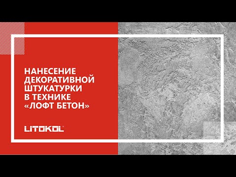 Нанесение декоративной штукатурки в технике «Лофт бетон»