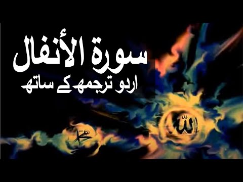 8 Al Anfal (complete)+(Urdu translation).mp4