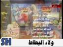 عصفور طل من الشباك ولاءبطاط