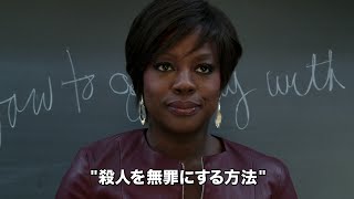 海外ドラマ『殺人を無罪にする方法　シーズン1』予告篇