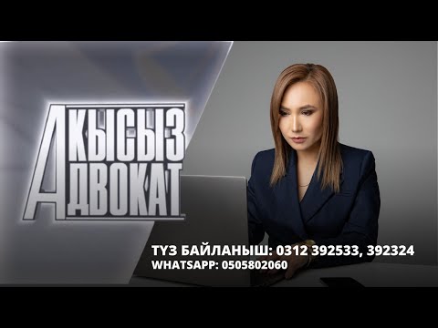 .Акысыз адвокат / 25.12.23