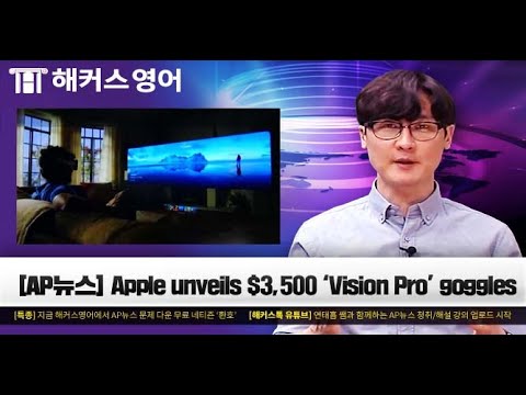 Apple unveils $3,500 ‘Vision Pro’ gogglesㅣAP뉴스로 배우는 영어회화ㅣ해커스 연태흠