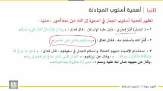 أصول دعوة 2 | الوحدة 4 | أسلوب المجادلة - 3