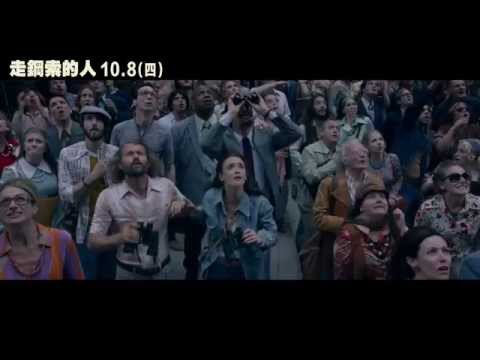 【走鋼索的人】預告