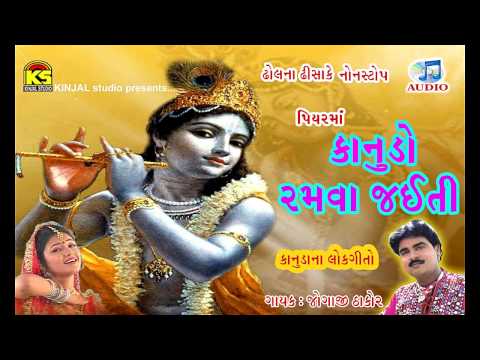 Non Stop Kanuda Na Geet || Piyar Ma Konudo Ramva Jaiti || Audio Non Stop Jukebox Song
